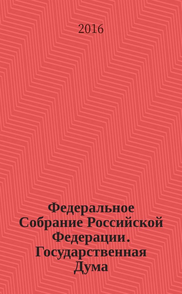 Федеральное Собрание Российской Федерации. Государственная Дума : стенограмма заседаний : бюллетень N° 299 (1537), 17 мая 2016 года