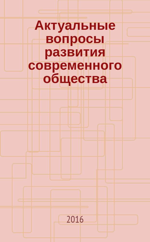 Актуальные вопросы развития современного общества : сборник научных статей 6-й Международной научно-практической конференции, 22 апреля 2016 года