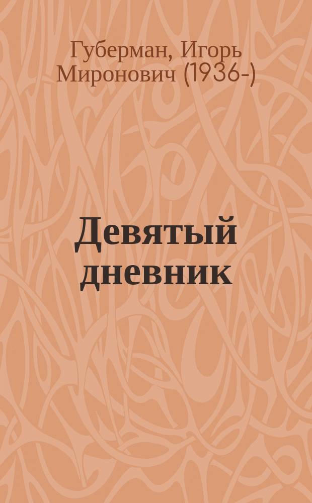 Девятый дневник