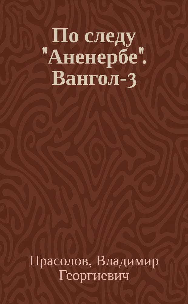 По следу "Аненербе". Вангол-3 : роман