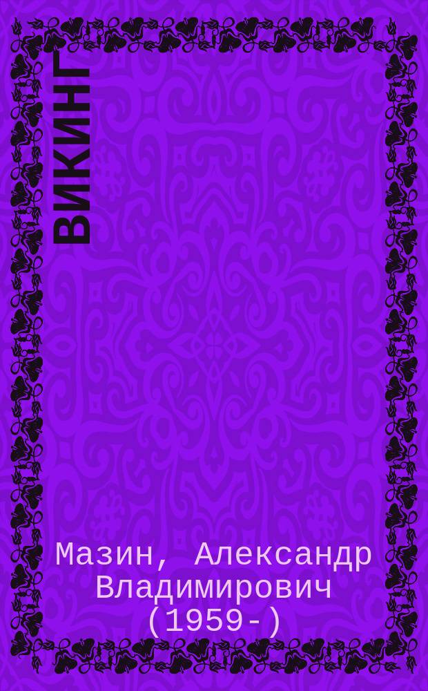 Викинг