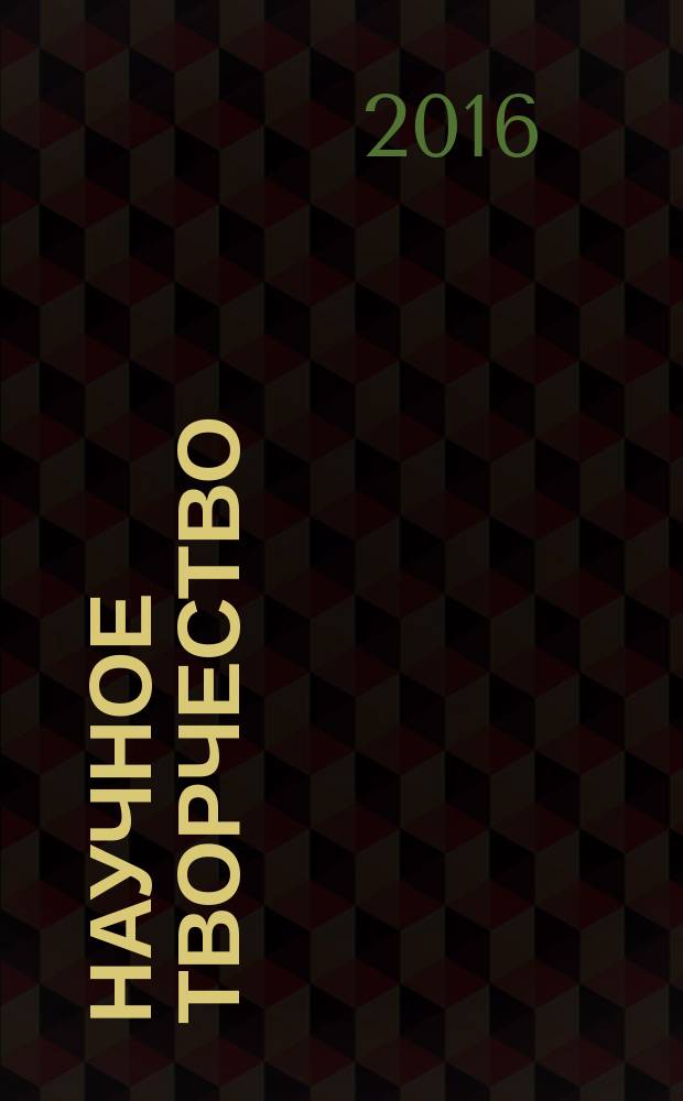 Научное творчество : методы конструирования новых идей на основе ТРИЗ