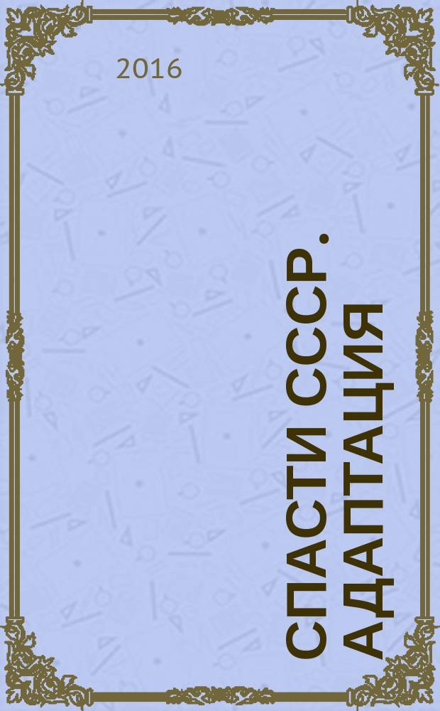 Спасти СССР. Адаптация : фантастический роман