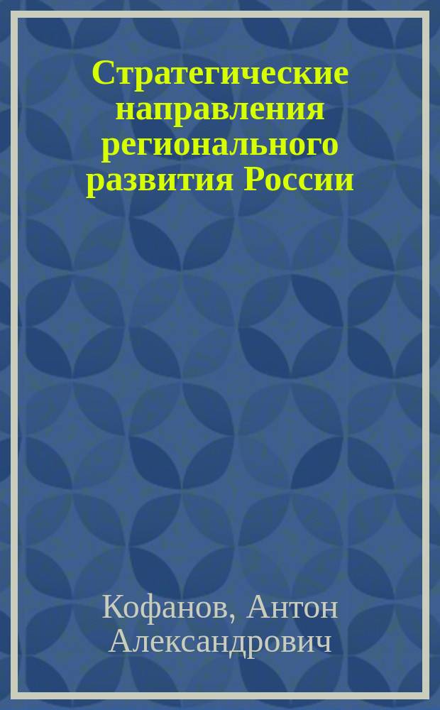 Стратегические направления регионального развития России