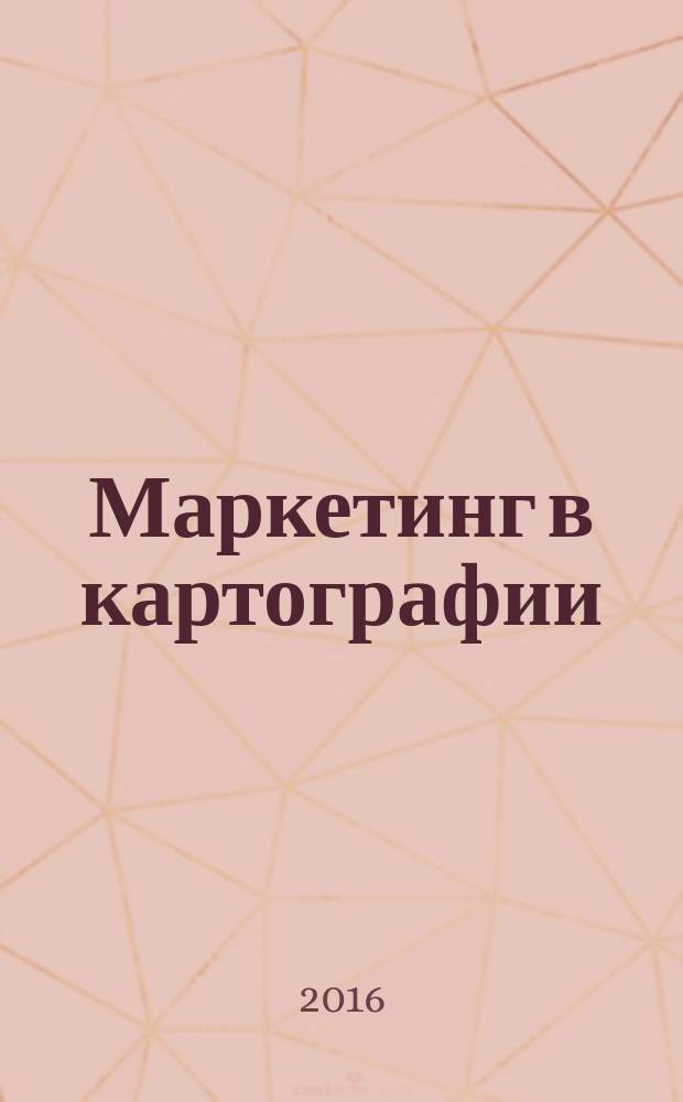 Маркетинг в картографии : учебное пособие : для среднего профессионального образования