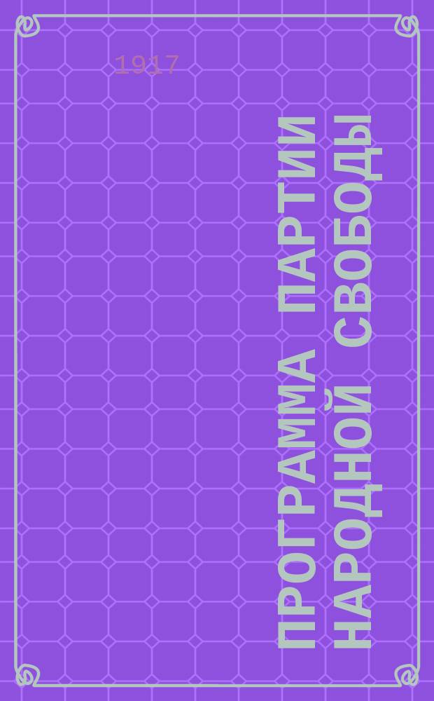 Программа Партии народной свободы : листовка