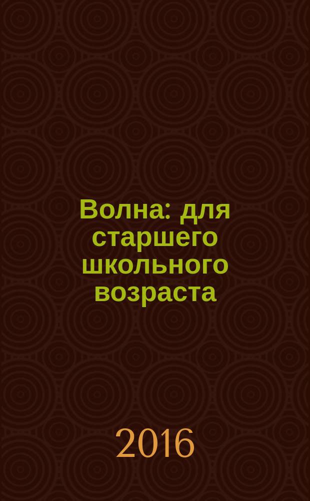 Волна : для старшего школьного возраста