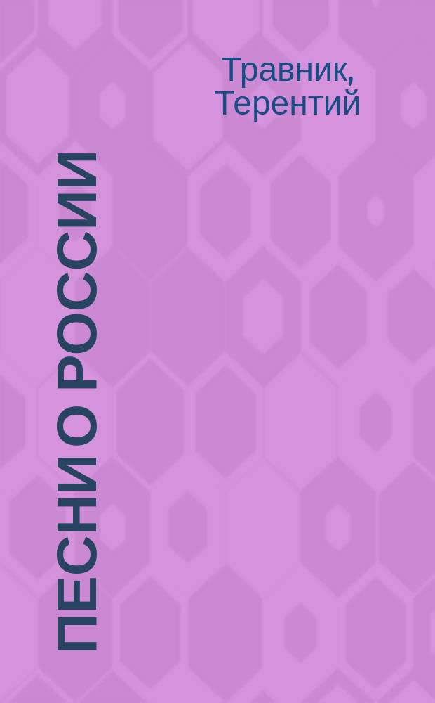 Песни о России : стихотворения