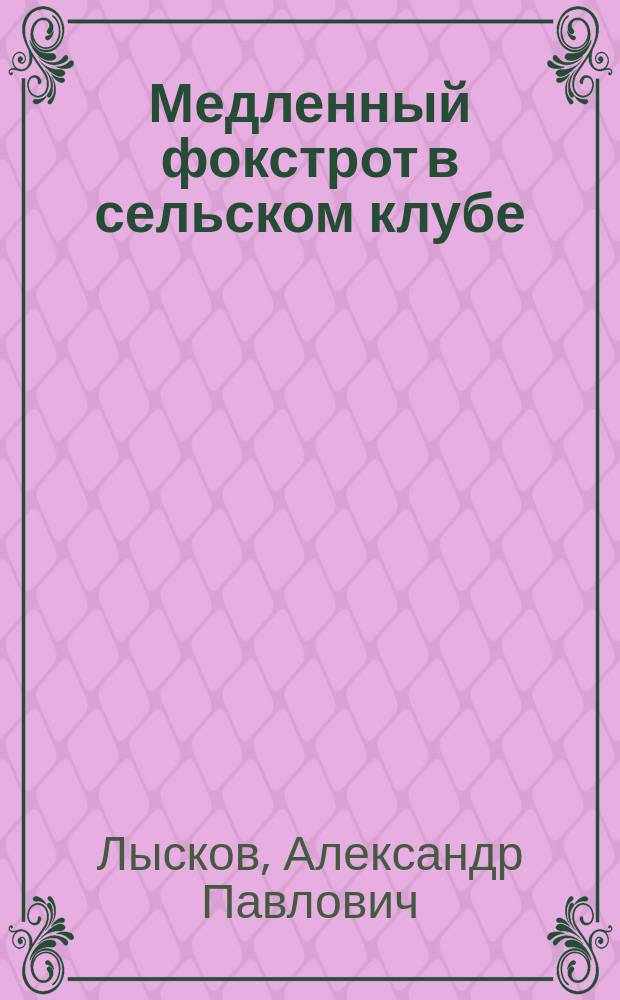 Медленный фокстрот в сельском клубе : семейный роман