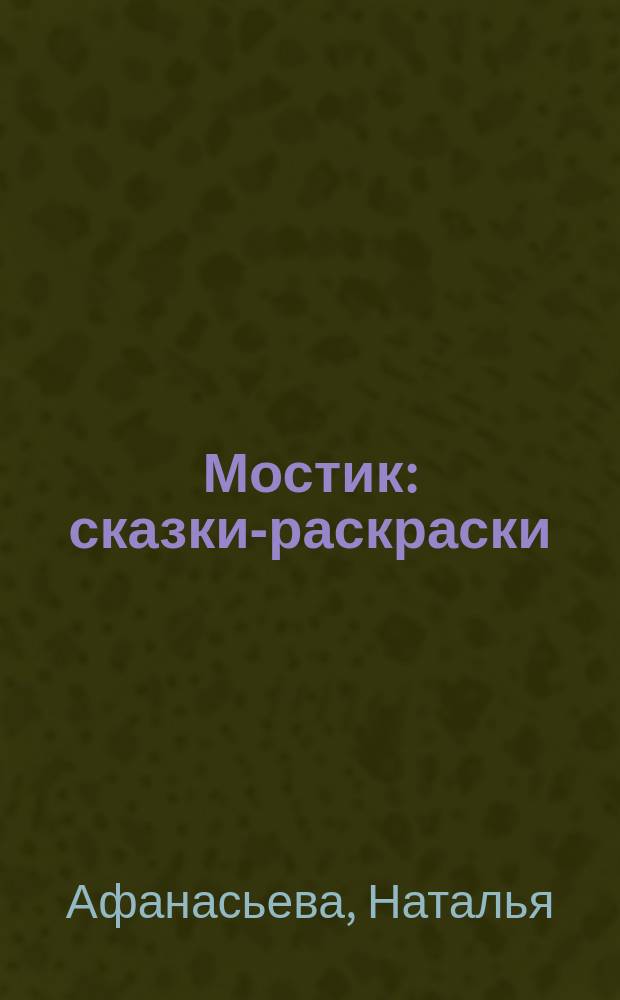 Мостик : сказки-раскраски : для маленьких и больших