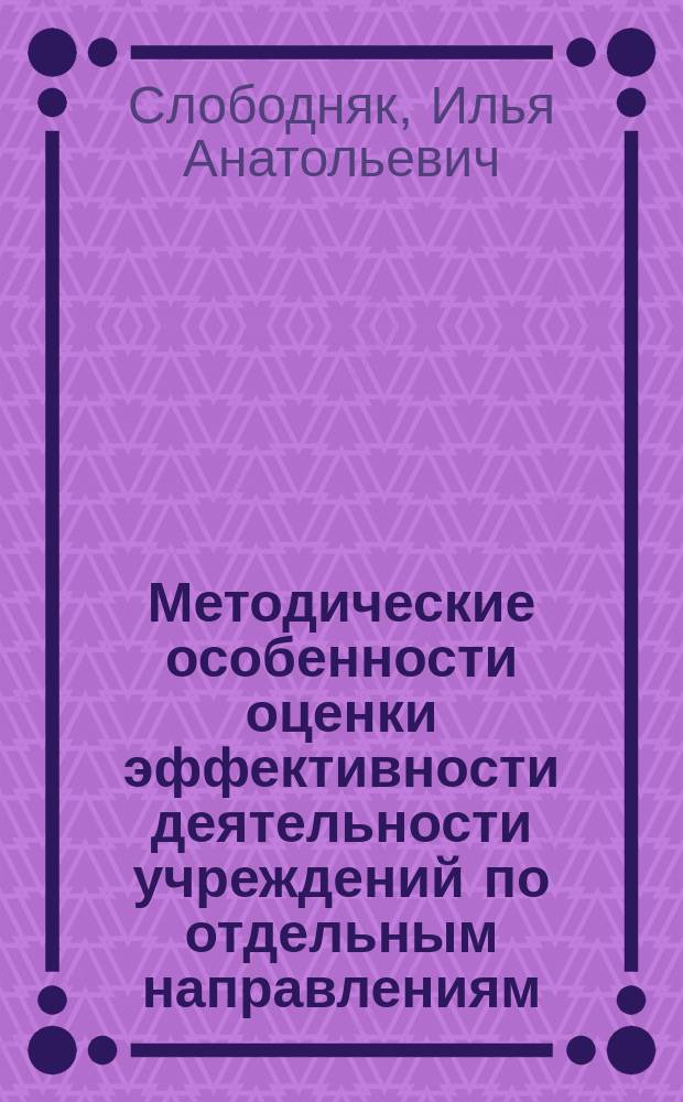 Методические особенности оценки эффективности деятельности учреждений по отдельным направлениям