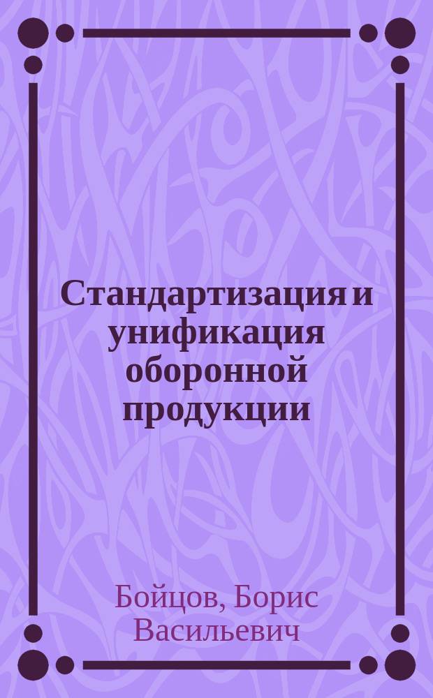 Стандартизация и унификация оборонной продукции : учебное пособие : для студентов высших учебных заведений, обучающихся по направлению 27.03.02 - Управление качеством