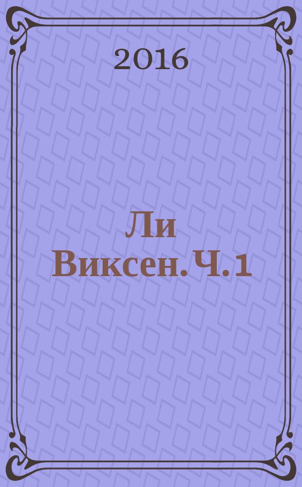 Ли Виксен. [Ч. 1] : #Меня зовут Лис