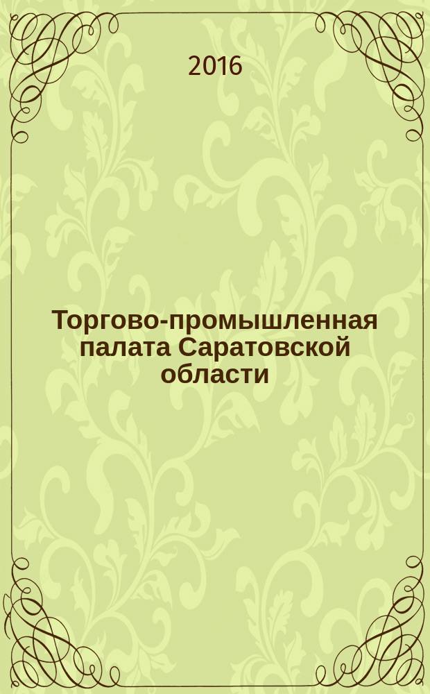 Торгово-промышленная палата Саратовской области : для тех, кто любит свое дело : дорожим опытом, ценим доверие