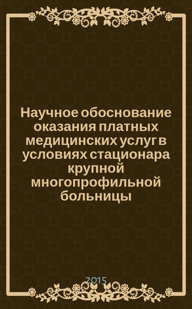 Научное обоснование оказания платных медицинских услуг в условиях стационара крупной многопрофильной больницы : автореферат диссертации на соискание ученой степени кандидата медицинских наук : специальность 14.02.03 <Общественное здоровье и здравоохранение>