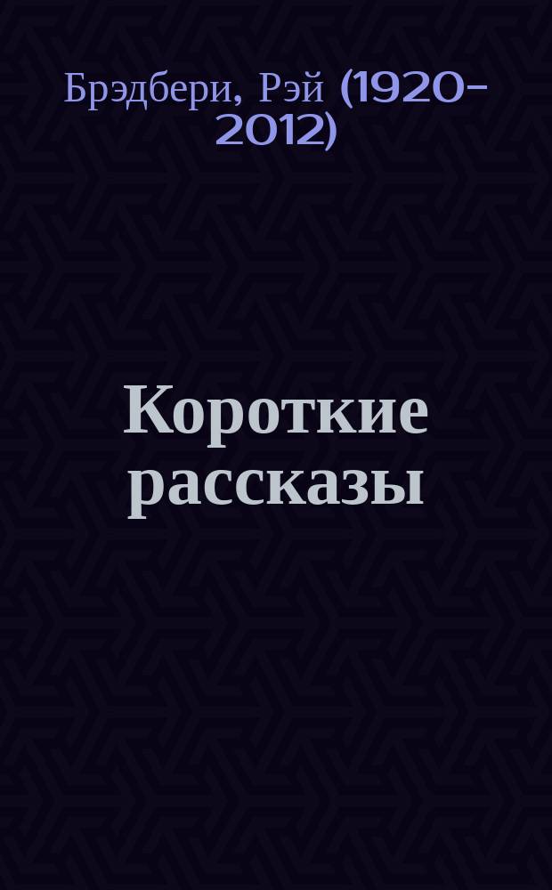 Короткие рассказы : для учащихся 7-8 классов школ, лицеев, гимназий