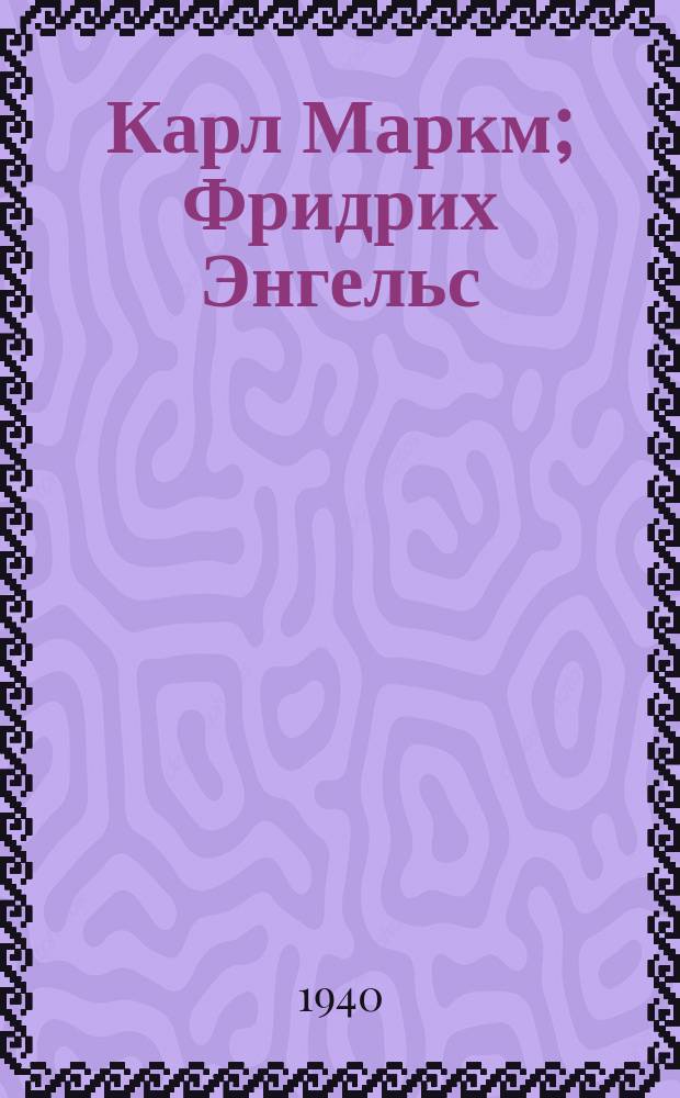 Карл Маркм; Фридрих Энгельс / В. И. Ленин
