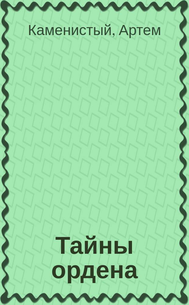 Тайны ордена : роман