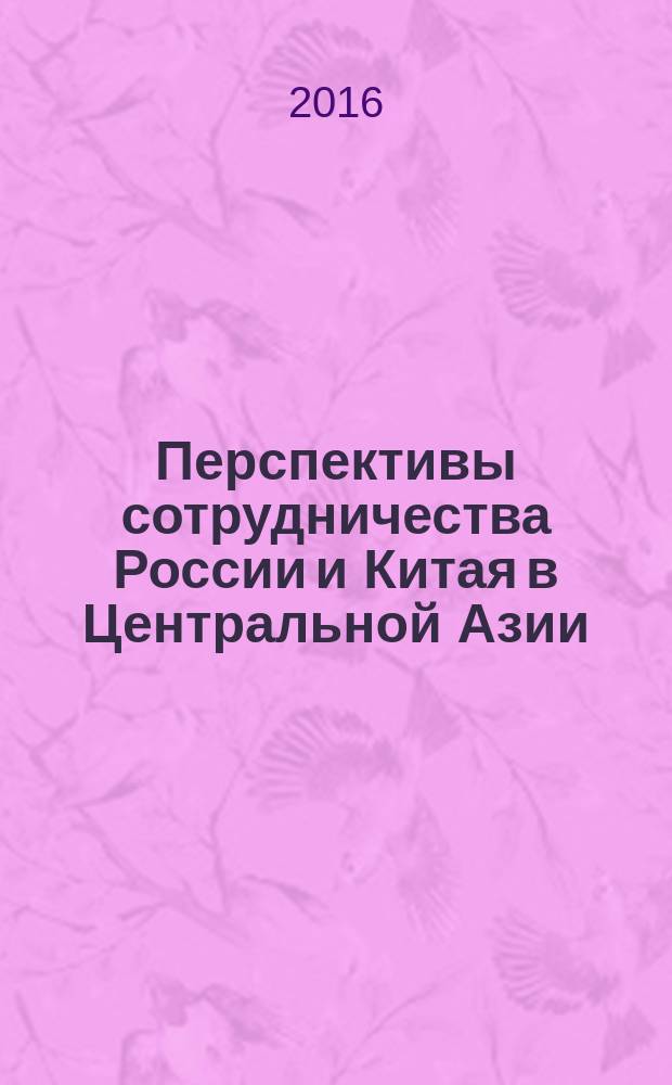 Перспективы сотрудничества России и Китая в Центральной Азии