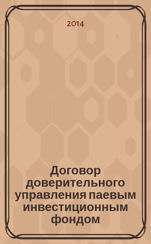 Договор доверительного управления паевым инвестиционным фондом: теория и практика правового регулирования : автореферат диссертации на соискание ученой степени кандидата юридических наук : специальность 12.00.03 <Гражданское право; предпринимательское право; семейное право; международное частное право>