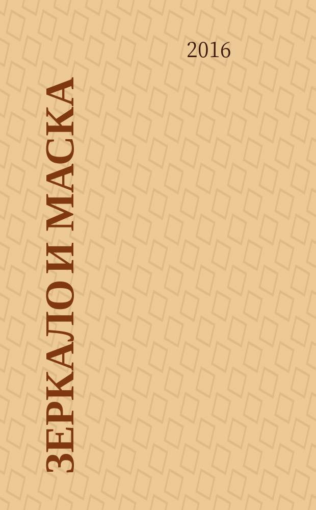 Зеркало и маска : сборник : перевод с испанского
