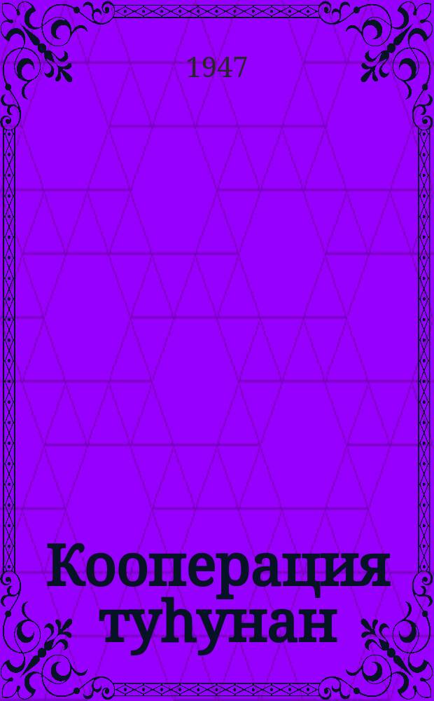 Кооперация туhунан = О кооперации