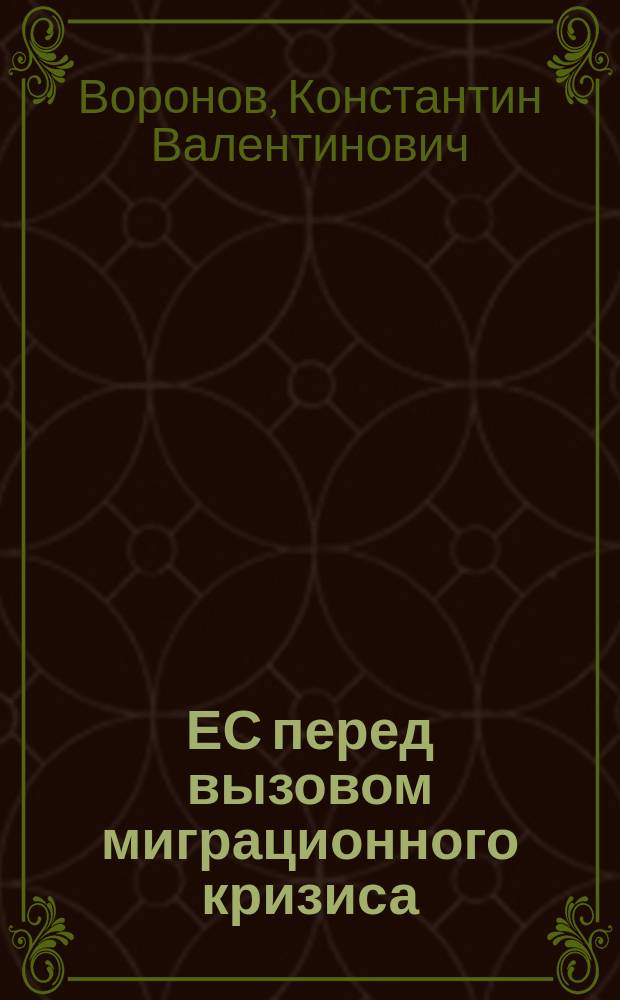 ЕС перед вызовом миграционного кризиса : позиции европейских стран : аналитический доклад