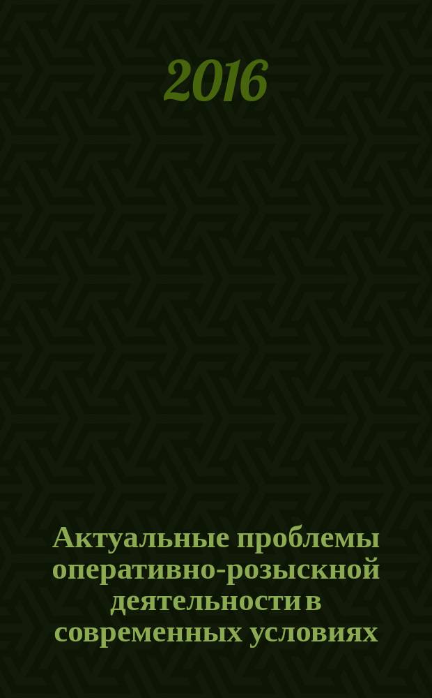 Актуальные проблемы оперативно-розыскной деятельности в современных условиях : сборник материалов всероссийской научно-практической конференции, 29 октября 2015 г