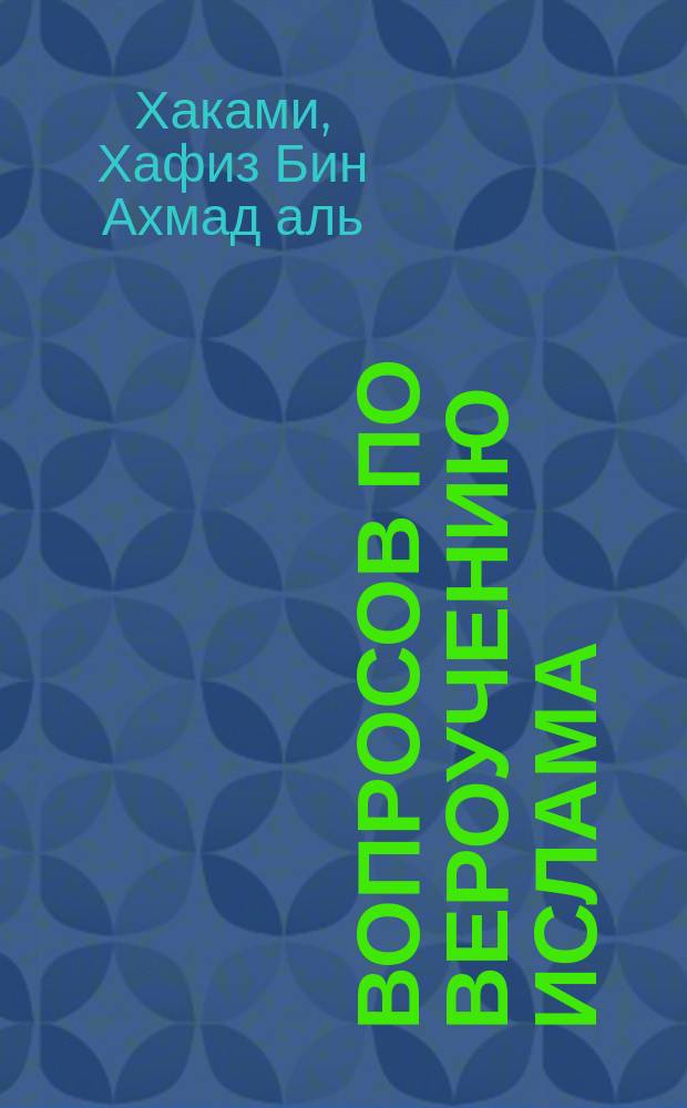 200 вопросов по вероучению ислама : вехи сунны, отмечающие воззрения той религиозной общины, которая спасётся и победит
