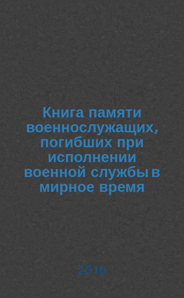 Книга памяти военнослужащих, погибших при исполнении военной службы в мирное время