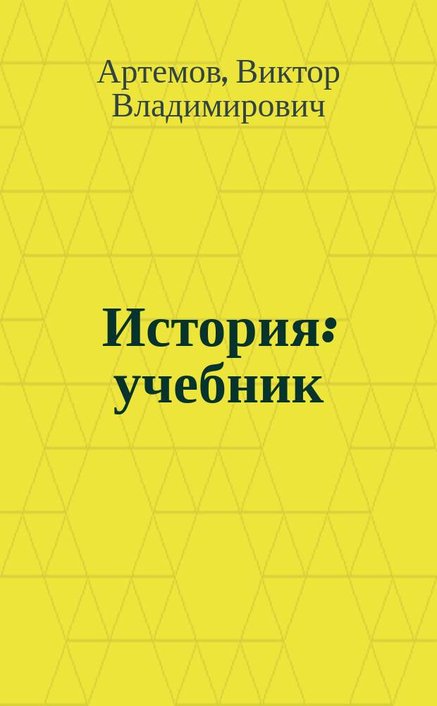 История : учебник (для всех специальностей СПО)