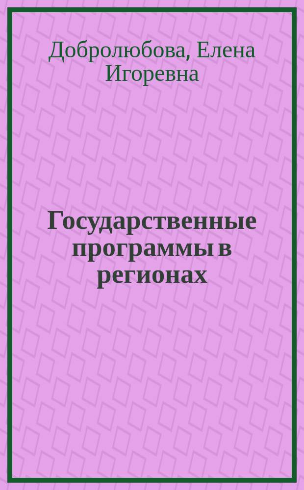 Государственные программы в регионах: анализ практики и рекомендации