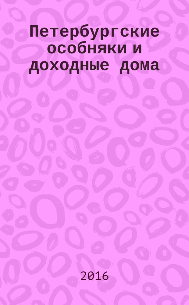 Петербургские особняки и доходные дома