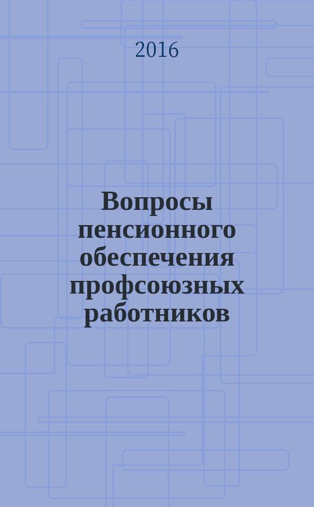 Вопросы пенсионного обеспечения профсоюзных работников: спецстаж для досрочного назначения пенсии, профсоюзные награды для присвоения звания Ветерана труда : сборник судебных решений, составленных на основе материалов Юридического клуба газеты "Солидарность"