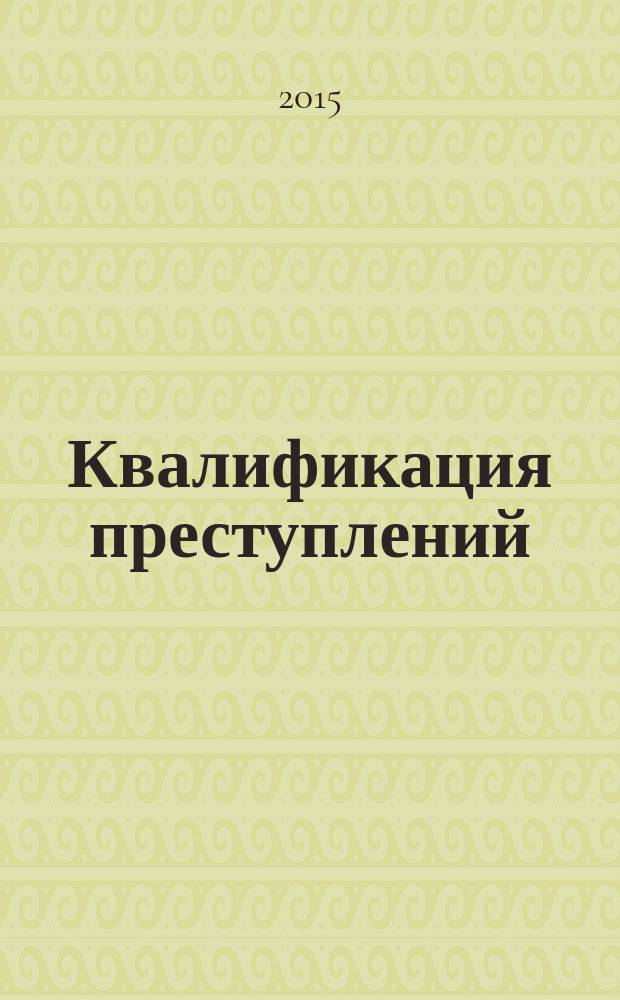 Квалификация преступлений : методические рекомендации по подготовке к практическим занятиям и выполнению самостоятельной работы