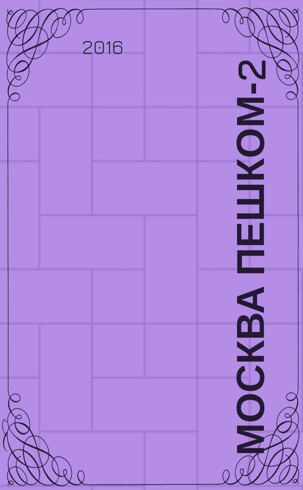 Москва пешком-2 : новые интересные прогулки по столице