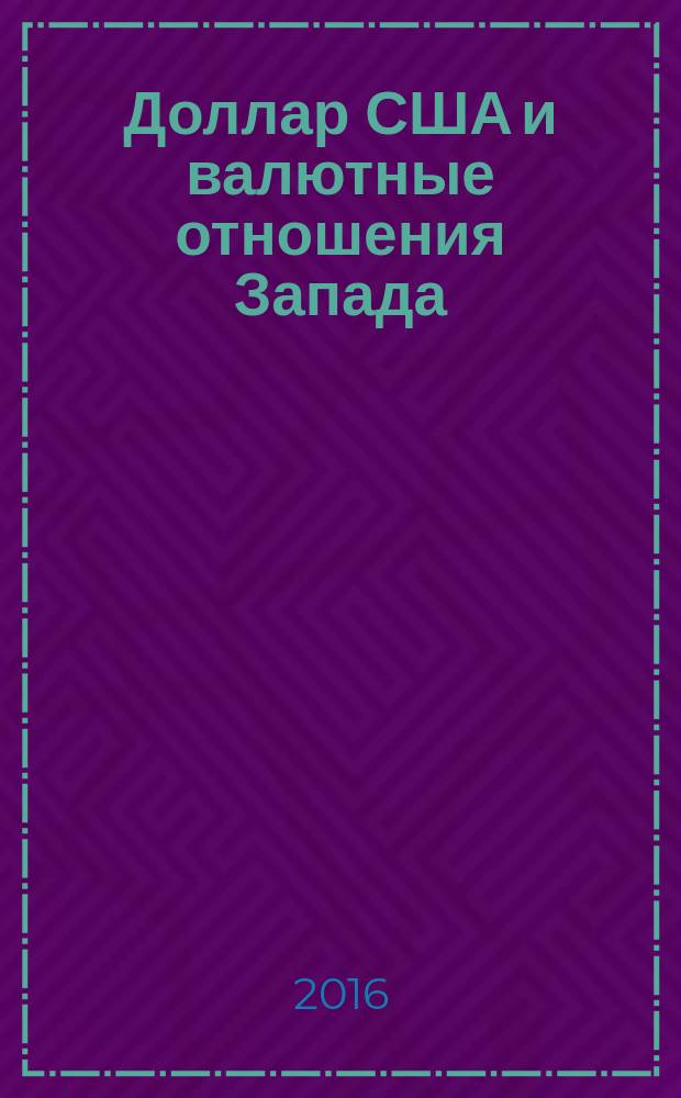 Доллар США и валютные отношения Запада