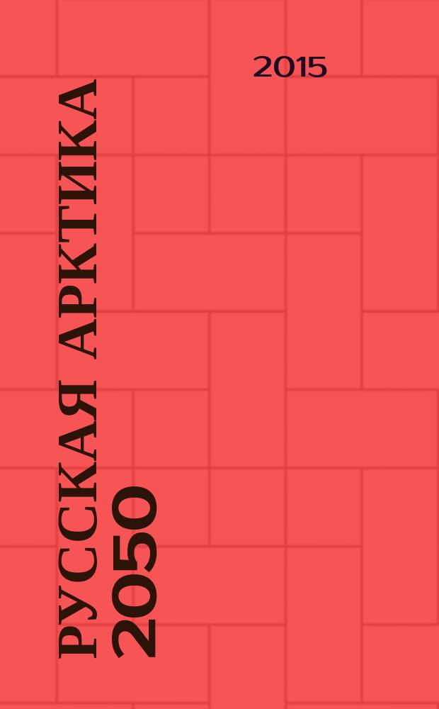 Русская Арктика 2050 : фантастические повести и рассказы