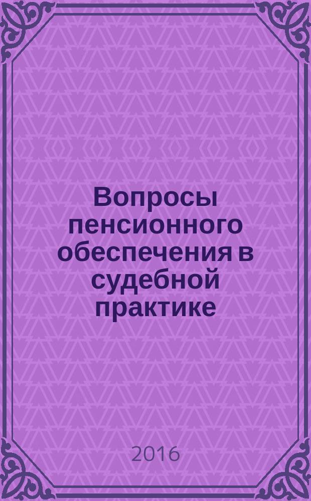 Вопросы пенсионного обеспечения в судебной практике: спецстаж, досрочная пенсия, трудовые книжки, подтверждение пенсии косвенными документами и свидетельскими показаниями : сборник судебных решений, составленных на основе материалов Юридического клуба газеты "Солидарность"