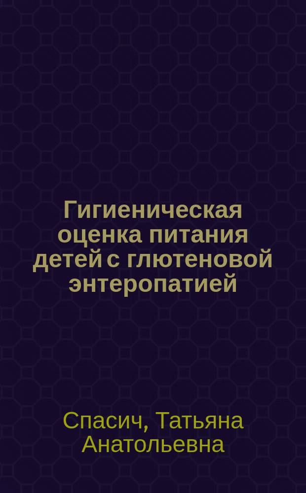 Гигиеническая оценка питания детей с глютеновой энтеропатией : автореферат диссертации на соискание ученой степени кандидата медицинских наук : специальность 14.02.01 <Гигиена>