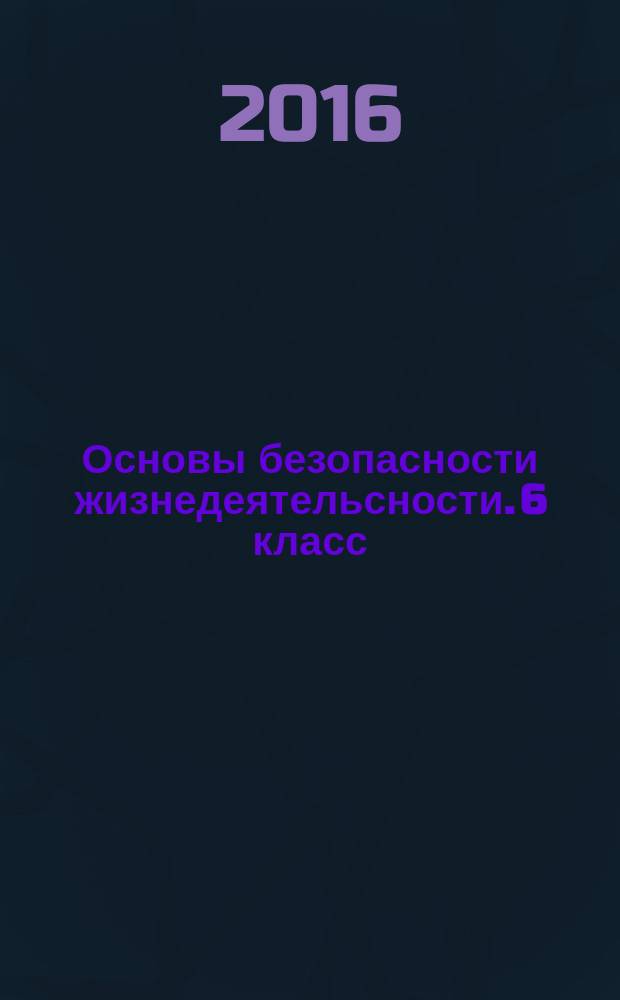 Основы безопасности жизнедеятельсности. 6 [класс]