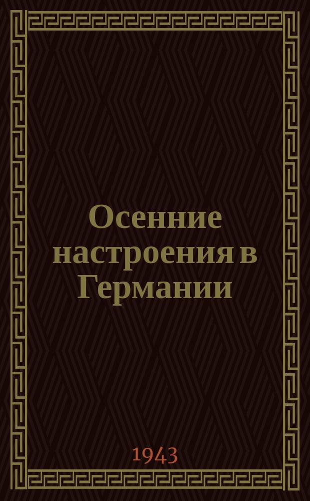 Осенние настроения в Германии; После летней операции на востоке; Опасный поворот: плакат / рисунки художника П. Магнушевского; текст Бориса Тимофеева