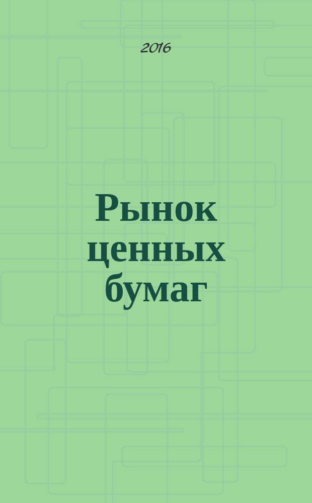 Рынок ценных бумаг : практикум