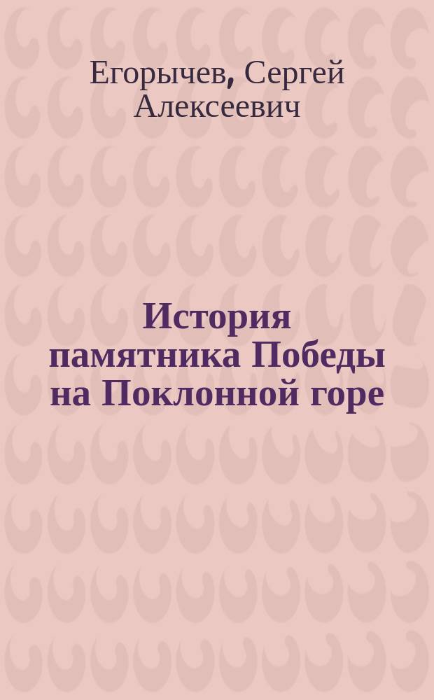 История памятника Победы на Поклонной горе