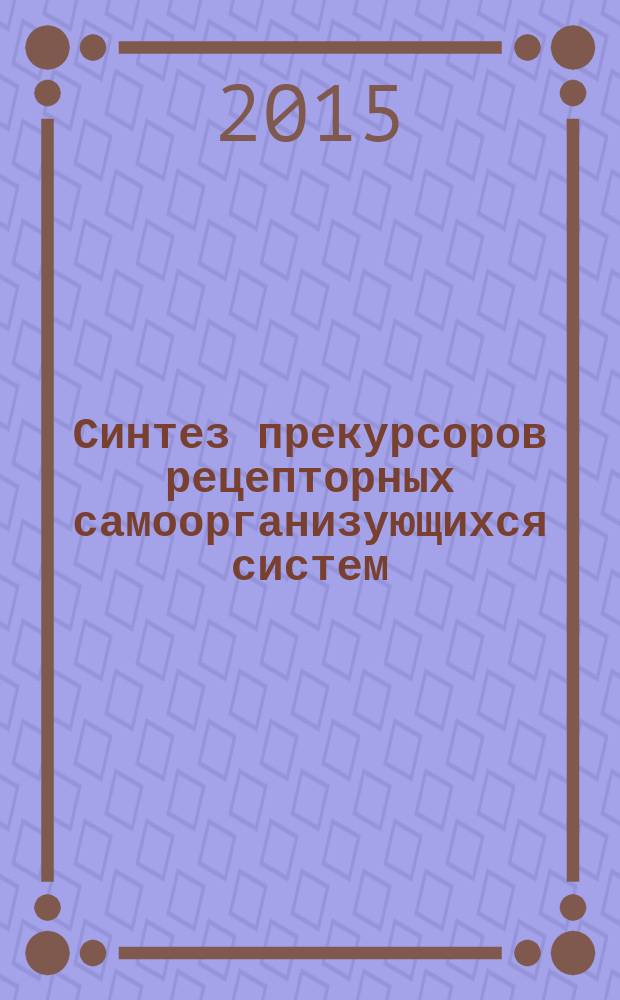 Синтез прекурсоров рецепторных самоорганизующихся систем: амфифильных производных каликс[4]аренов в стереоизомерной форме 1,3-альтернат : автореферат диссертации на соискание ученой степени кандидата химических наук : специальность 02.00.03 <Органическая химия>