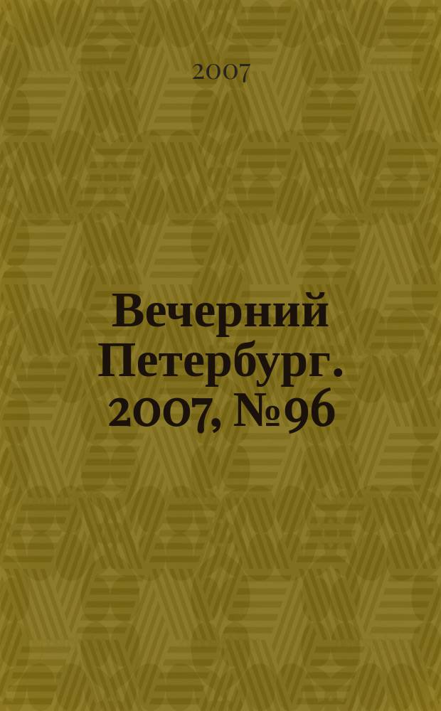 Вечерний Петербург. 2007, № 96 (23467) (31 мая)