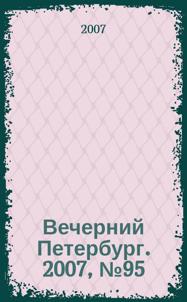 Вечерний Петербург. 2007, № 95 (23466) (30 мая)