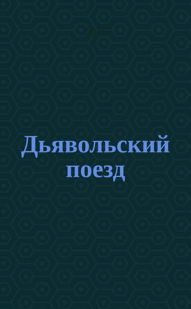 Дьявольский поезд : роман