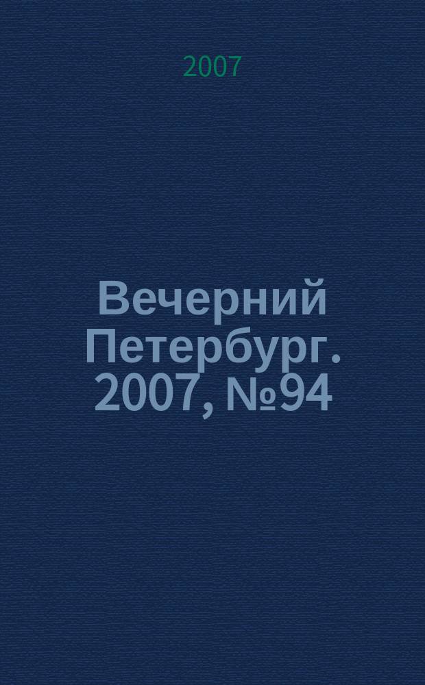 Вечерний Петербург. 2007, № 94 (23465) (29 мая)
