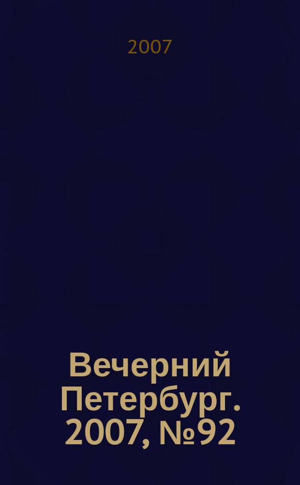 Вечерний Петербург. 2007, № 92 (23463) (25 мая)